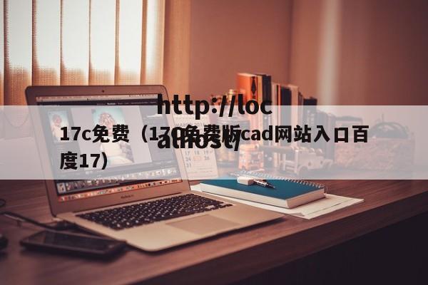 17c免费(17C免费版cad网站入口百度17)