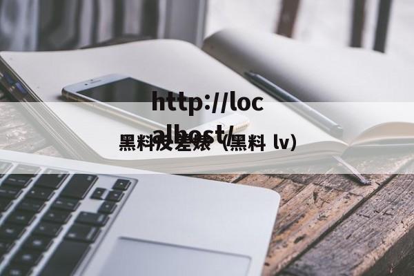 黑料反差婊(黑料 lv)